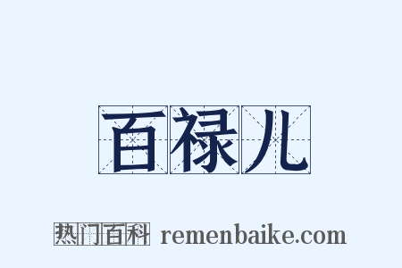 百禄儿是什么意思的图片